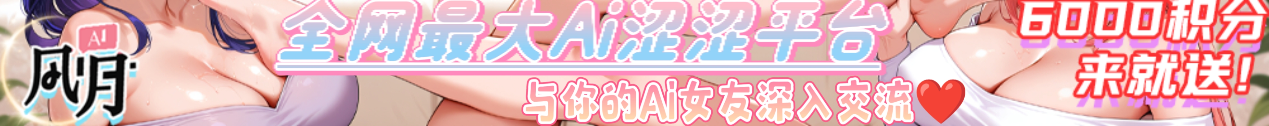AI风月-全网最大AI涩涩平台